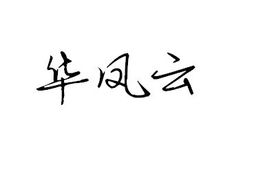 我的名字叫:华凤云,谁能帮我设计个漂亮的艺术签名.谢谢!