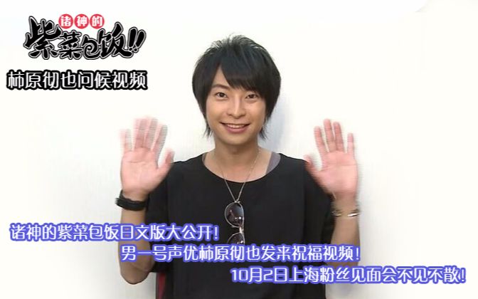诸神的紫菜包饭日语版 柿原彻也问候视频