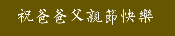 "祝爸爸父亲节快乐"用楷体书法字体写怎么写?