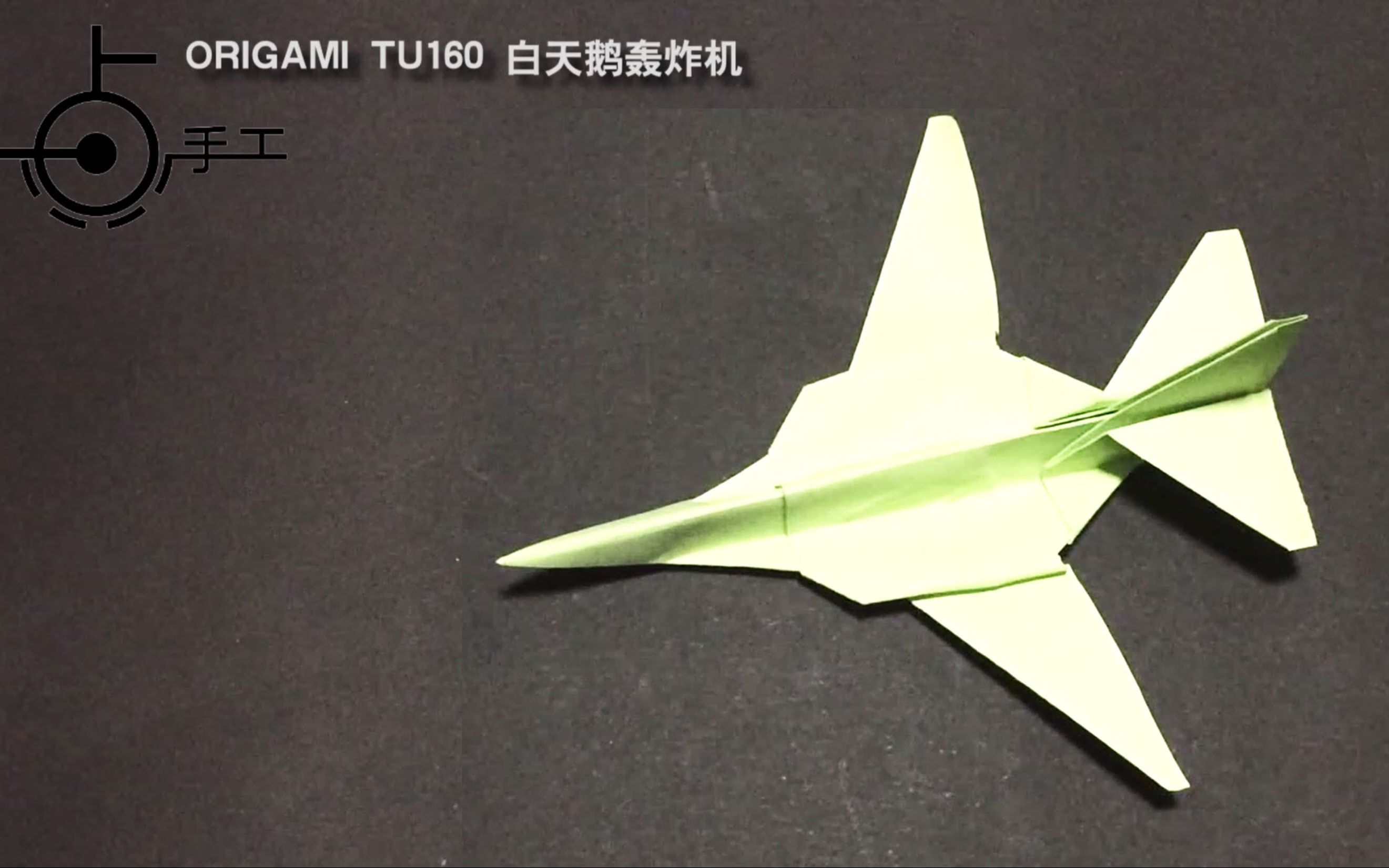 俄罗斯图160轰炸机手工折纸制作,绰号白天鹅,姿态优雅,尝试做一个吧