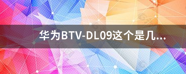 华为btvdl09这个是几英寸的