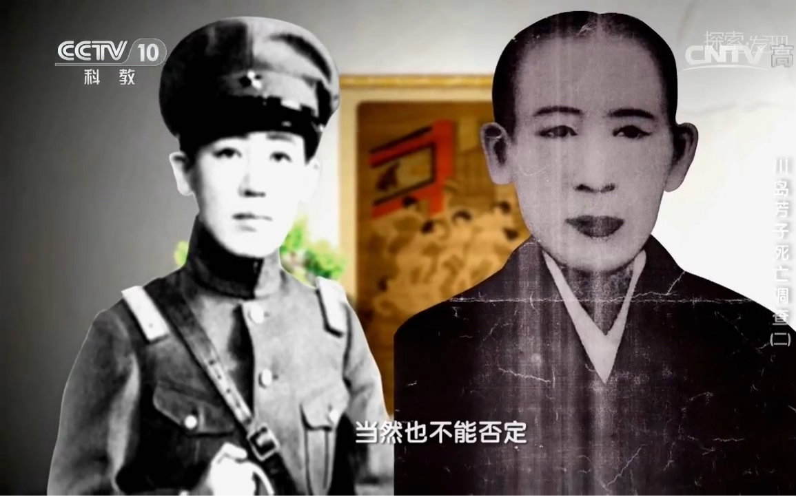 【cctv10 探索发现】川岛芳子死亡调查