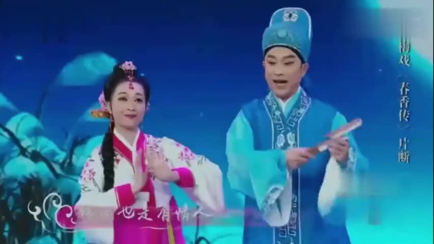 袁媛 赵章伟演唱黄梅戏 春香传》爱歌选段,唱得真好听