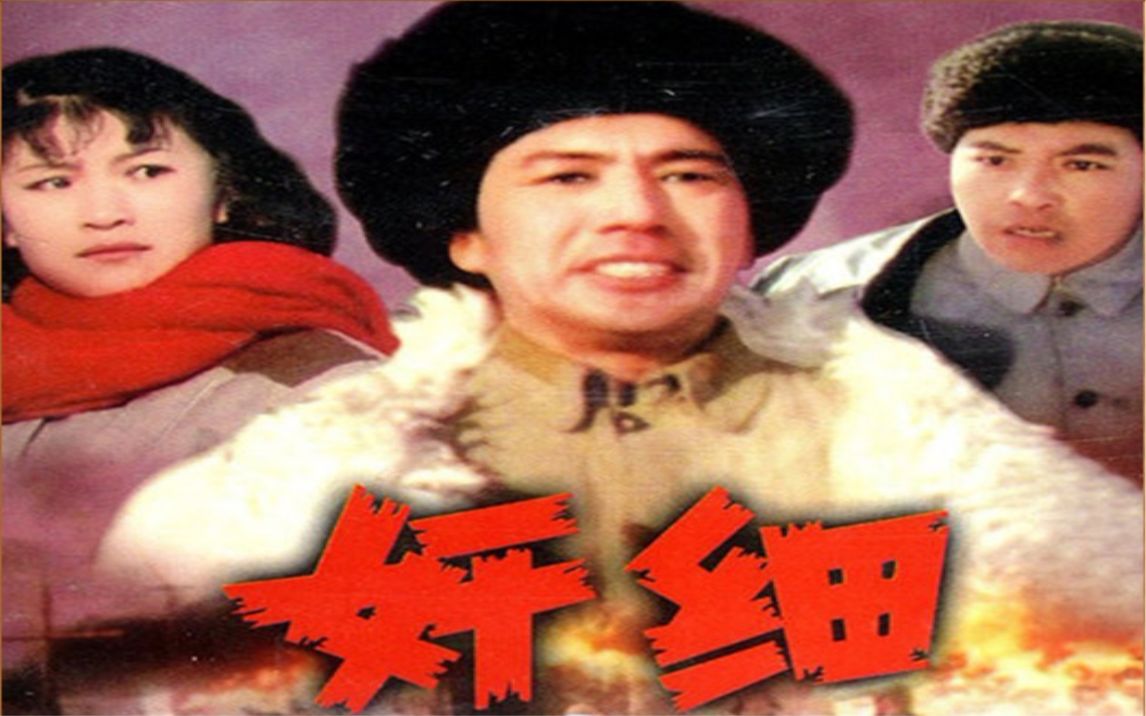 【国产老 电影】奸细(1980【八一 电影制片厂】