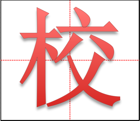 "校"在田字格中怎么写