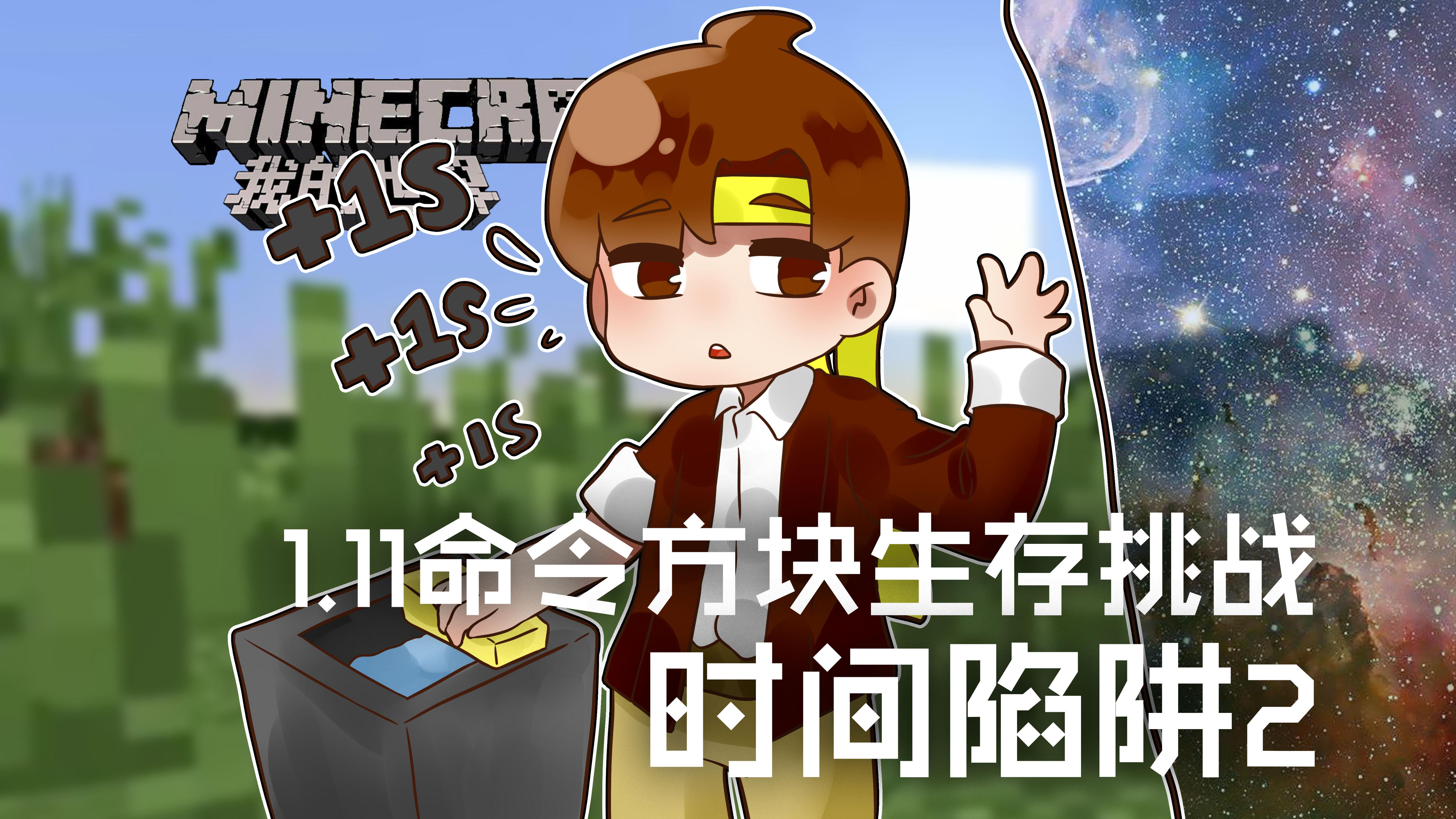 我的世界minecraft《籽岷的1.11命令方块生存挑战 时间陷阱2》