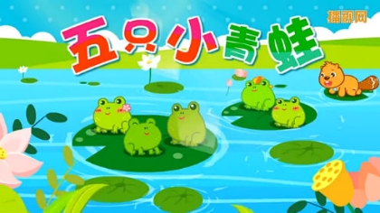 儿童歌曲《五只小青蛙》幼儿经典儿歌