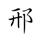 姬姓.公元前11世纪周公之子所封的诸侯国.在今河北省邢台市境.