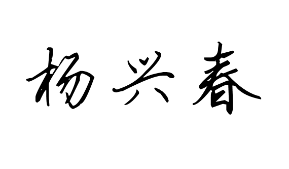 行书杨兴春字怎么写