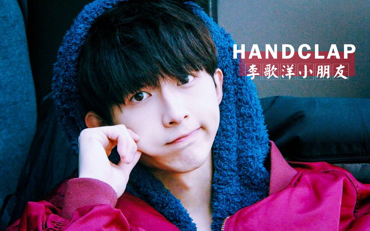 【handclap】【李歌洋】【快剪】【集结吧王者】