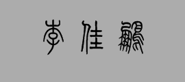 "李佳鹏"三个字用篆书怎么写