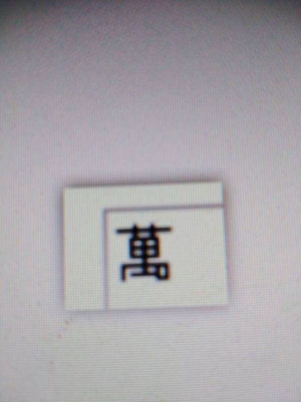 请看下面万字的繁体字的写法