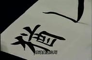 欧阳询楷书《兰亭序》中的"犹"字田英章建议这样写!