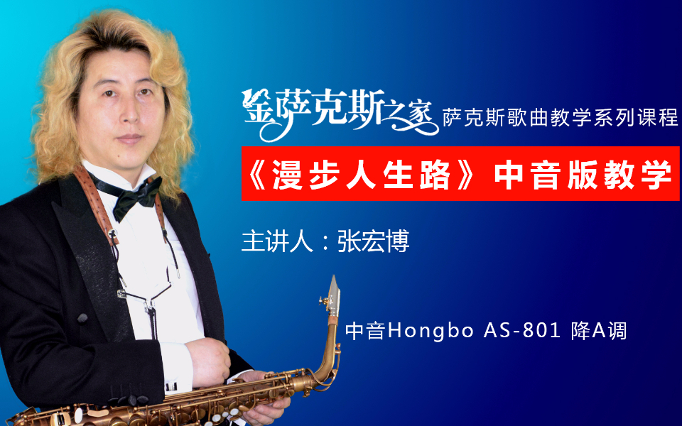 《漫步人生路》萨克斯中音教学 逐句曲谱同步对照 全曲讲解示范