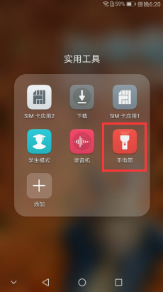 华为手机手电筒在哪里找