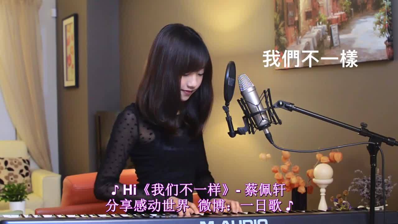 大壮 我们不一样 女生版 cover by 蔡佩轩 果然不太 一样诶