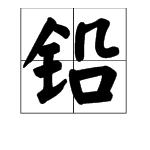 "铅"字是多音字,汉语拼音:qiān 和 yán. 1.