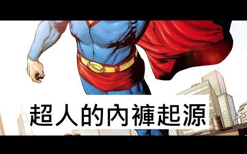 超人】 超人 superman 的内裤由来 起源