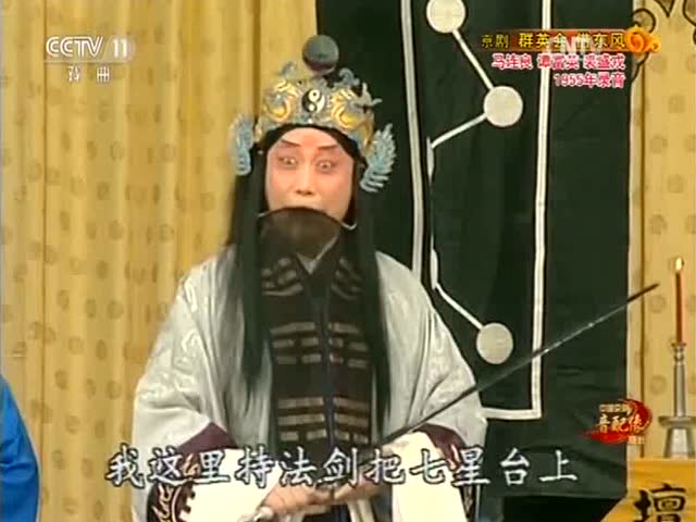 《借东风》马连良 饰 诸葛亮 操琴: 李慕良