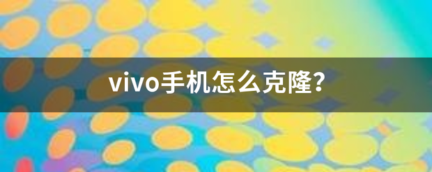 vivo手机怎么克隆