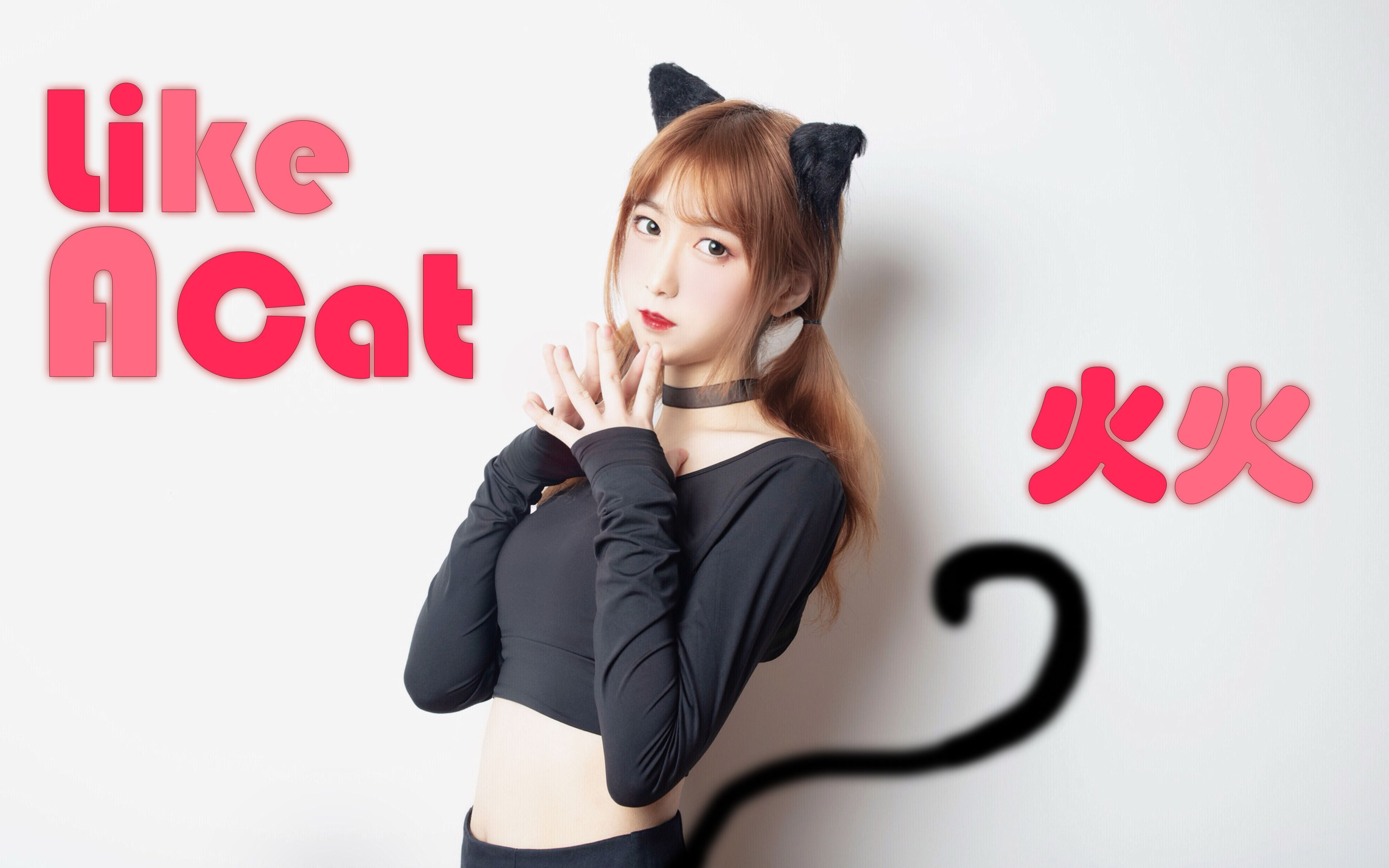 【颜琰】猫步轻俏(like a cat)aoa舞蹈cover