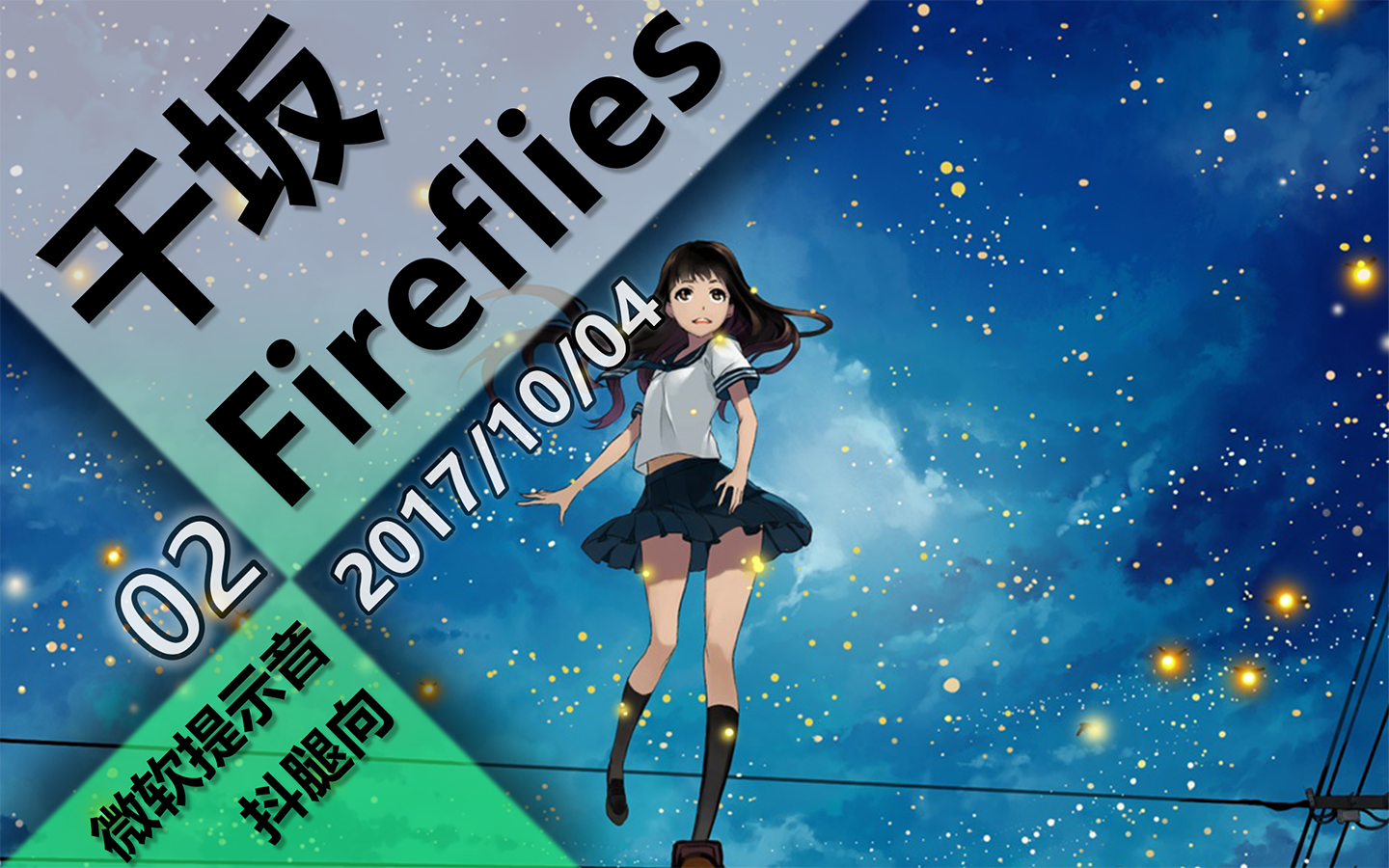 【微软提示音/弹窗pv】千坂 fireflies