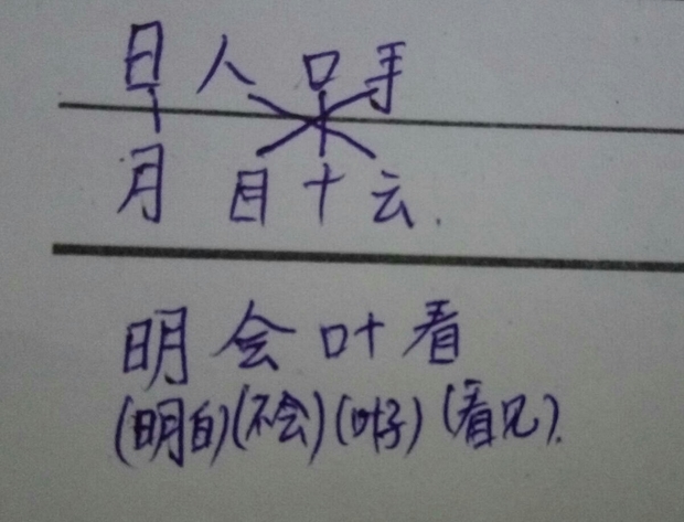 前4个字和后4个字,连在一起组成一个字,并组词. 追答