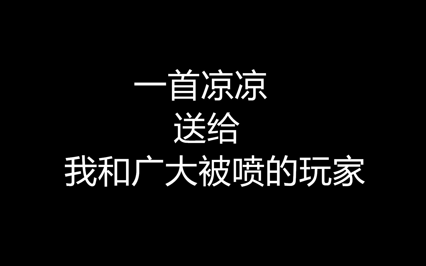 一首【凉凉】送给你们