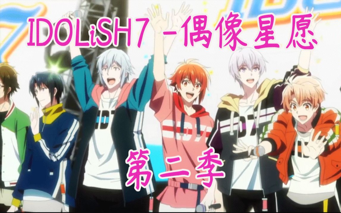 idolish7-偶像星愿