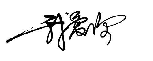 如何写出一手漂亮的字,连笔字也行