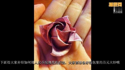 用人民币折玫瑰花的折法详细教程