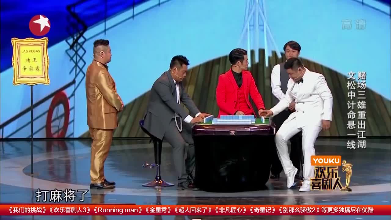 《欢乐喜剧人》文松精彩小品,赌场三雄重出江湖