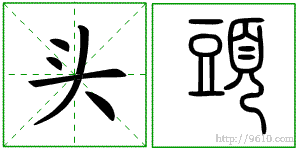 您是说"篆"书吗?头字的篆书是这样的