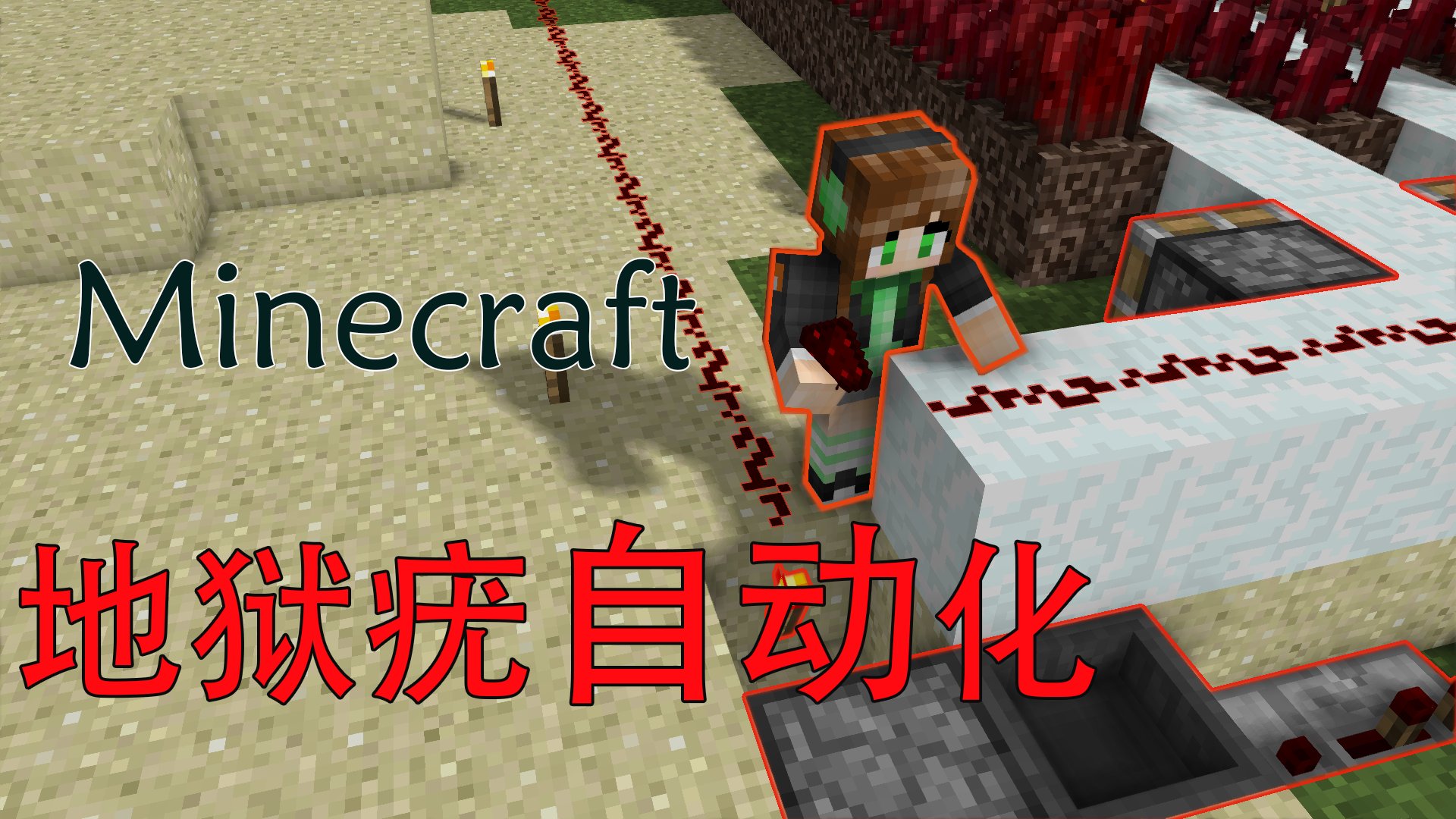 【be 岩本扉】minecraft 地狱疣自动化 day