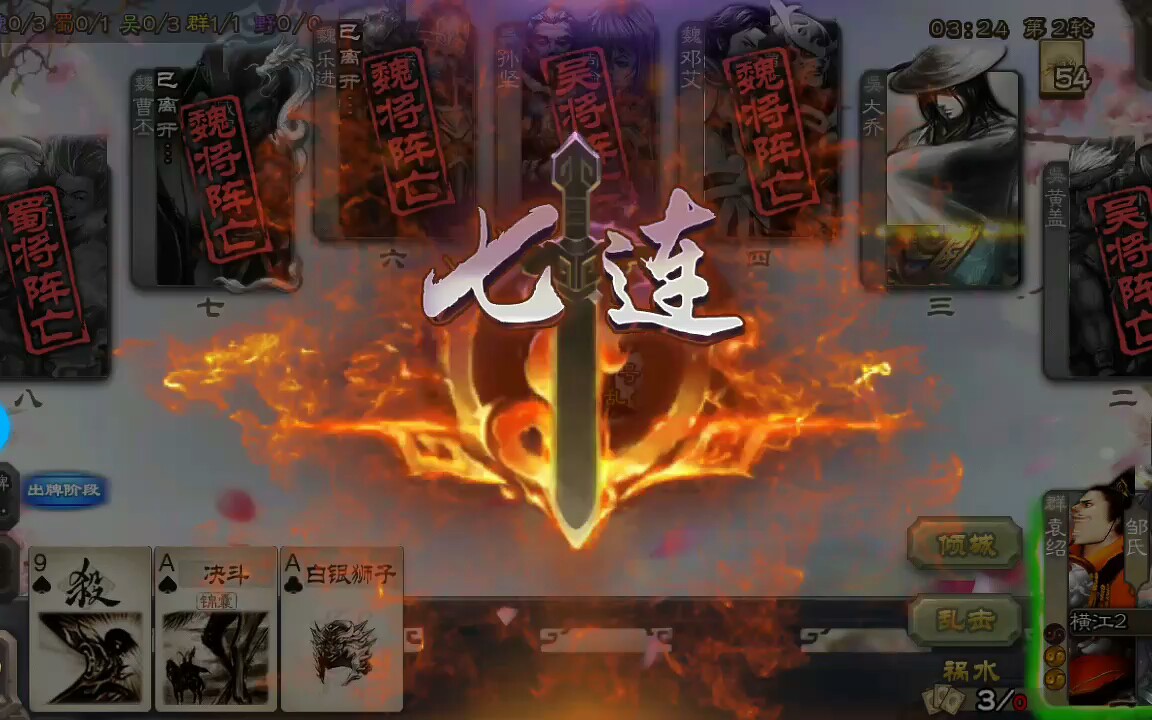 三国杀  大嘴细节操作怒砍七杀