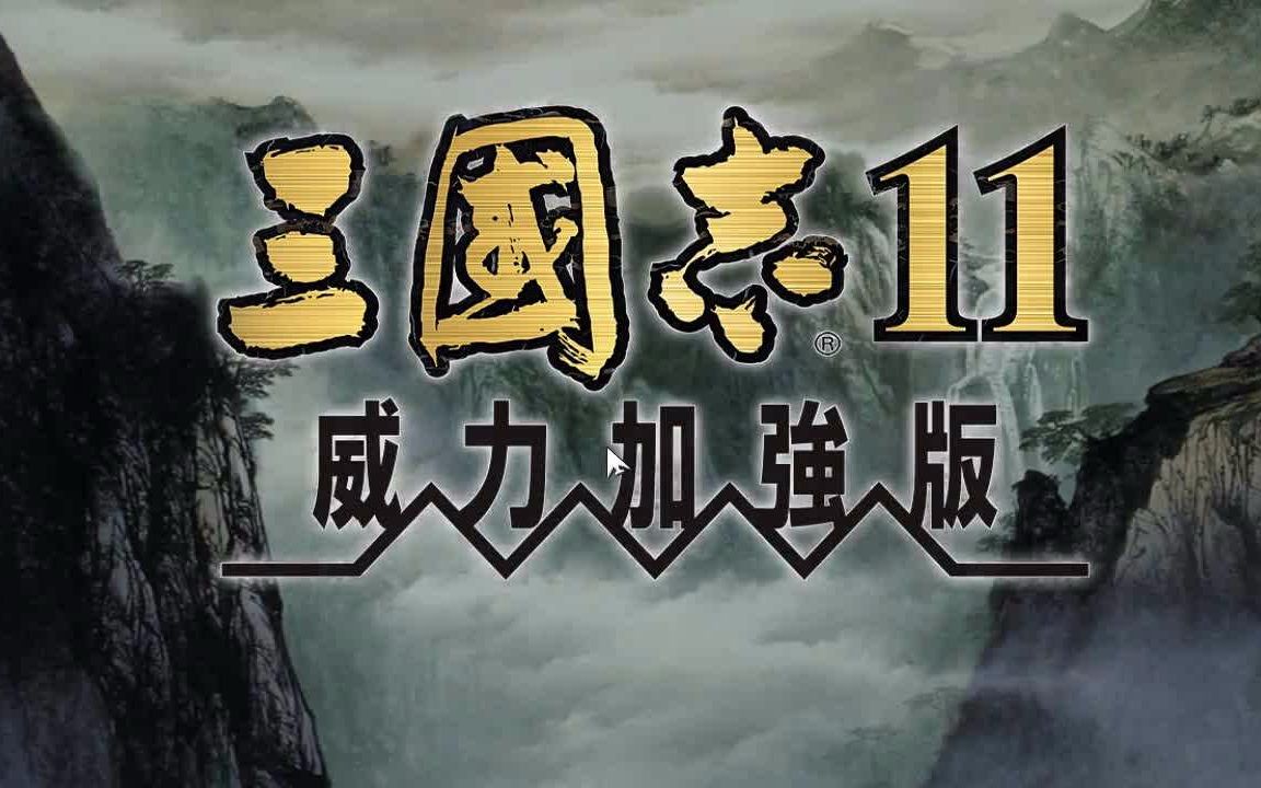 三国志11威力加强版血色衣冠mod破局视频01慕容