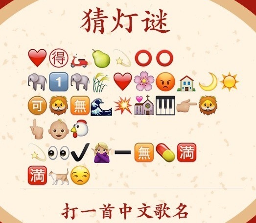 看图,图应该是歌词,猜一中文歌名