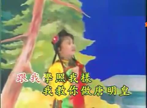 卓依婷小时候演唱-扮皇帝-黄梅调-vcd 高清