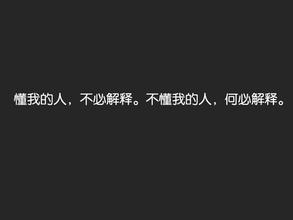 懂我的人不用解释,不懂我的人何必解释,谁能找个与这句话相配的图片