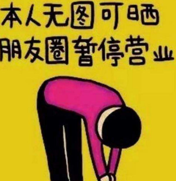 为什么很多人的朋友圈都"暂停营业"了?