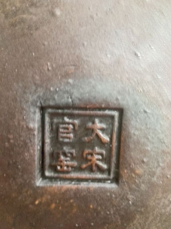 瓷器底部印章 大宋官窑 不知道是真假,附图如下
