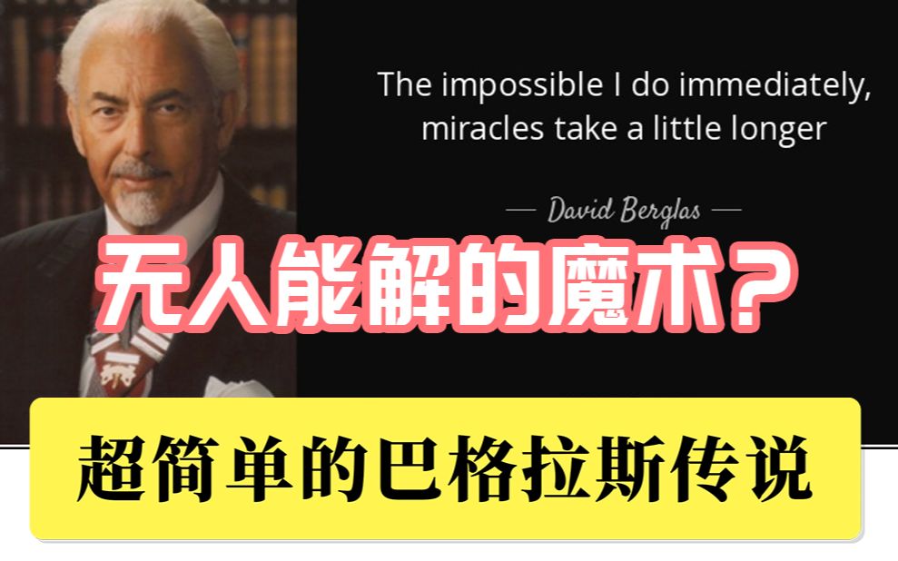 【把妹魔术】超简单的传奇 巴格拉斯效果教学