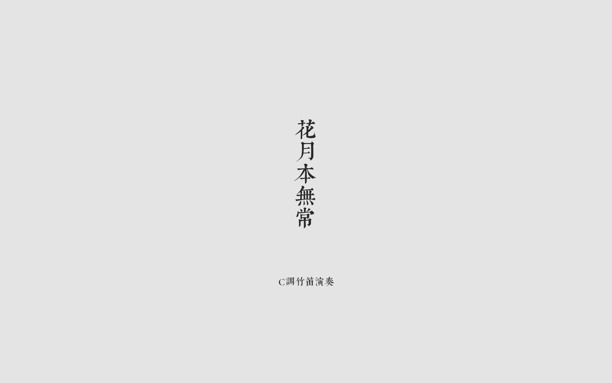 花月本无常-笛子