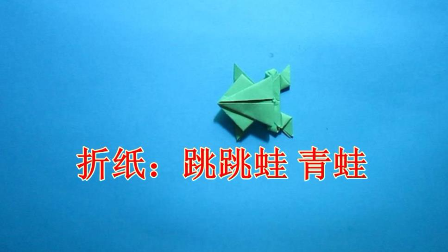 视频:儿童手工折纸 跳跳蛙 青蛙折纸