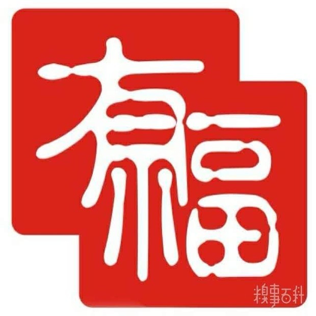 求哪位可以把这幅图片的颜色调换一下 变成 白底红字
