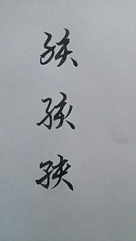 孩字行书怎样写?