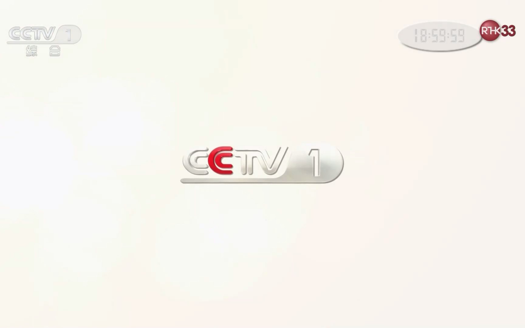 rthk33(cctv1香港版)广告 新闻联播片头