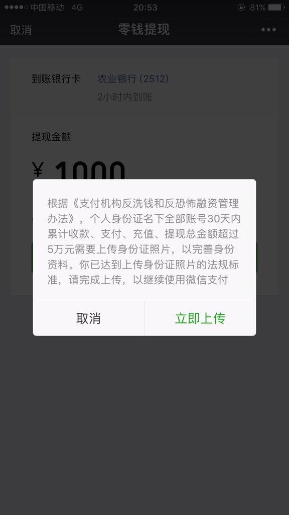 微信提现限额满了五万,需要上传身份证照片,有安全隐患吗?