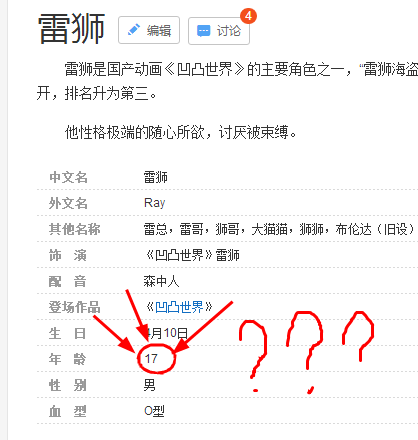 凹凸世界雷狮的年龄怎么在百度资料中显示是17岁?