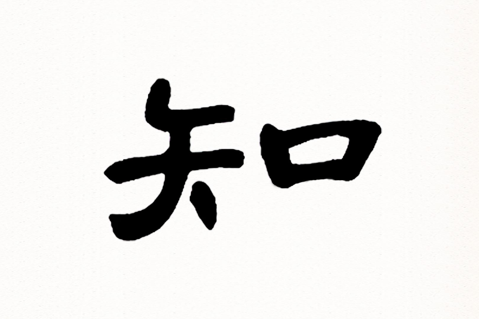 视频:每日一字 | 隶书"知"字写法讲解,你也能写得很好!